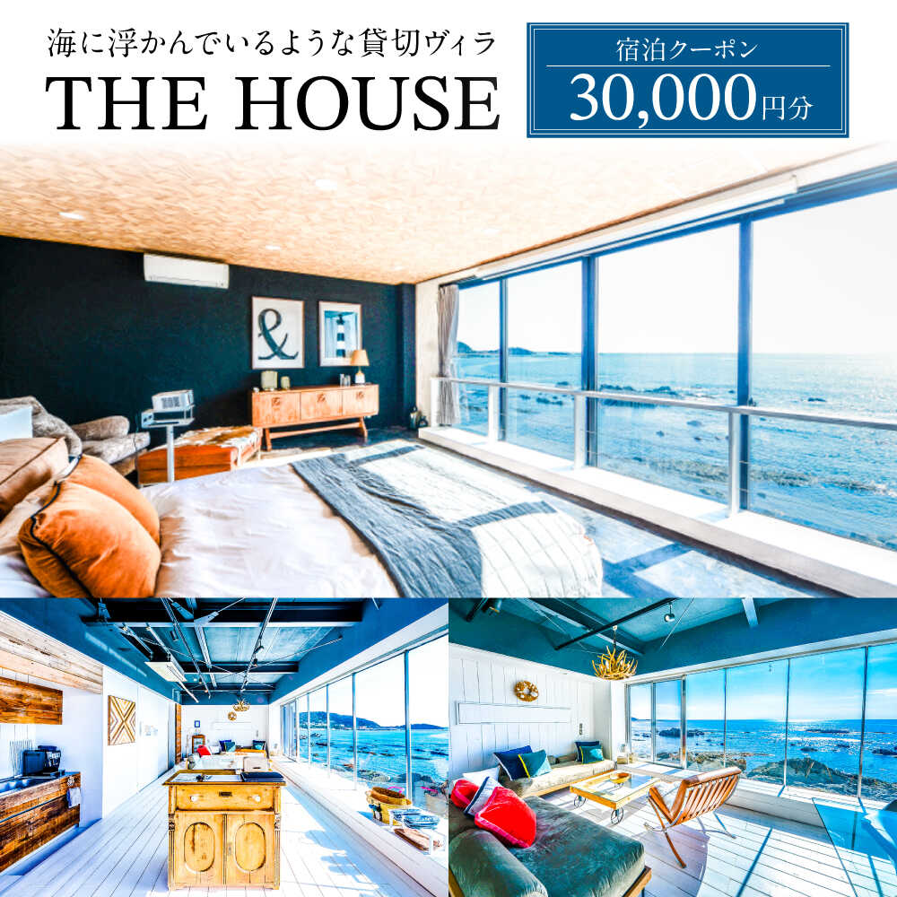 【ふるさと納税】THE HOUSE hayama 宿泊クーポン30000円分【株式会社THE HOUSE】[ASCQ001]