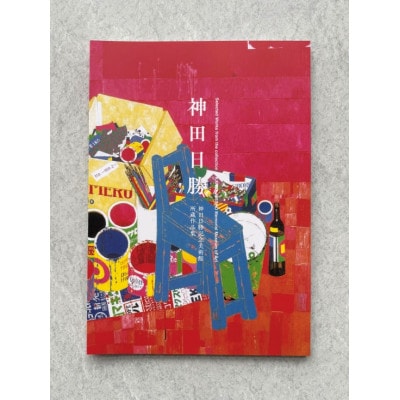 神田日勝作品集【1704073】