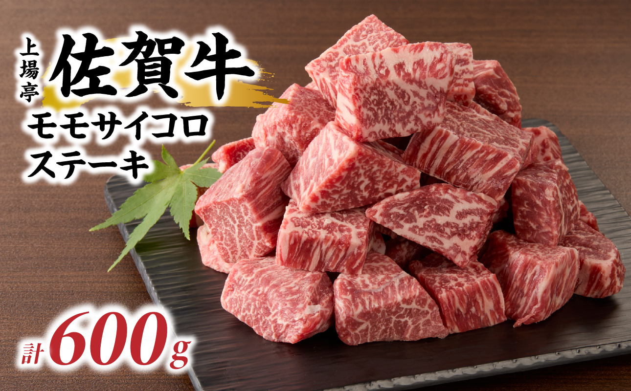 上場亭 佐賀牛モモサイコロステーキ 600g