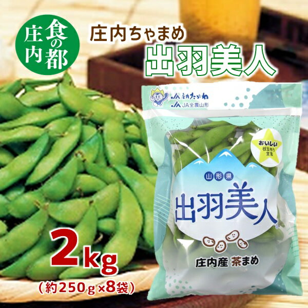 【ふるさと納税】食の都庄内　庄内ちゃまめ「出羽美人」2kg（250g×8袋）※8月上旬頃より配送予定（庄内たがわ農業協同組合）