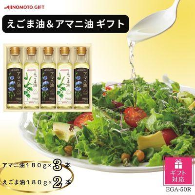 ふるさと納税 岡崎市 【ギフト包装対応】味の素　えごま油180g×2本&amp;アマニ油180g×3本ギフト