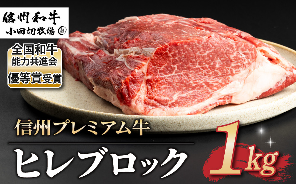 
【信州プレミアム牛】牛ヒレブロック １kg（小田切牧場）｜長野県 東御市 黒毛和牛 霜降り 牛肉 冷凍 人気 ギフト
