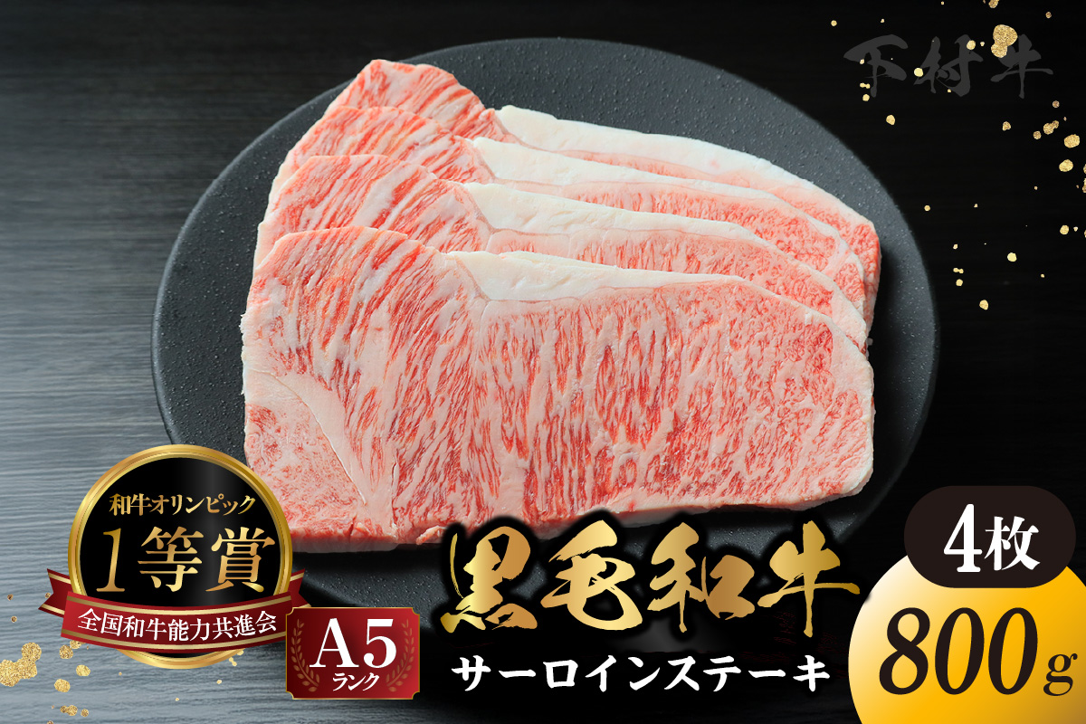東浦町産黒毛和牛『下村牛』サーロインステーキ 4枚（約800g）│牛肉 牛 ステーキ サーロイン 高級 黒毛和牛 A5ランク 下村牛 焼肉 バーベキュー 愛知県 東浦町 東浦