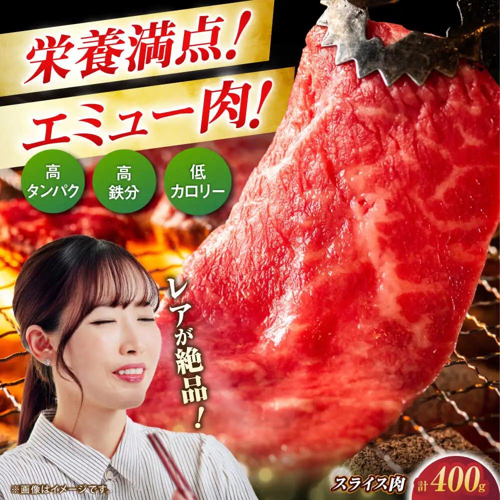 エミュー肉スライス 400g / 佐賀県 / 株式会社きやまファーム[41ALAA001]