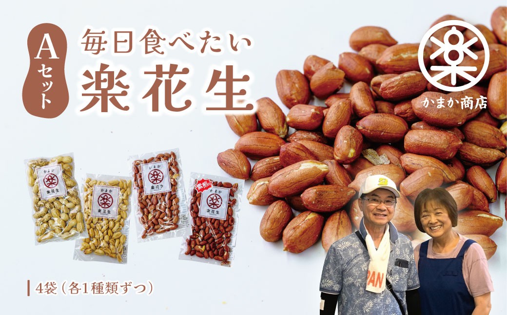 
                  毎日食べたい落花生セット（4袋）A / ピーナッツ 4種類 詰合せ 塩味 バター 観光推奨品 丹沢 おつまみ おやつ 秦野 神奈川 厳選素材 豆 落花生 素煎りそぼく豆 さや煎りピーナッツ ピーナッツ 味付けピーナッツ バターピーナッツ  食品ギフト 手土産
                