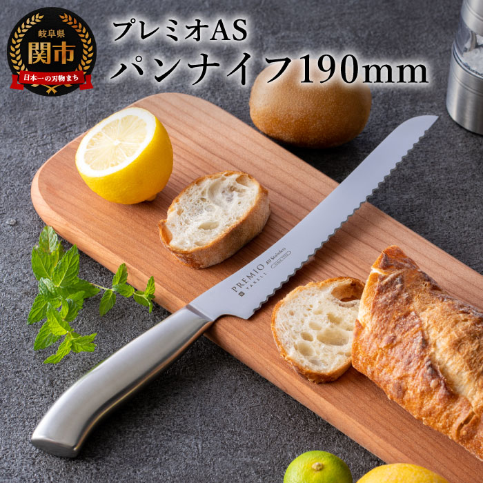 【ふるさと納税】ヤクセル プレミオAS パンナイフ(刃渡り190mm) 日本製 国産 オールステンレス パン切り 包丁 ナイフ ブレッドナイフ パンスライサー 食パン パン バゲット 19cm 衛生的 おしゃれ 調理器具 キッチン用品 関市 H5-242