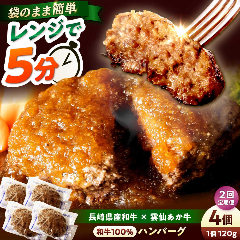 【ふるさと納税】【2回定期便】 【レンジ調理】 和牛100％ハンバーグ4個 長崎県産和牛と希少あか牛（A4またはA5ランク） 長与町/炭火焼肉あおい[EBW077]