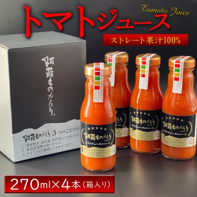 熊本 阿蘇ものがたりの完熟トマトで作ったトマトジュース 270ml×4本セット【1478604】