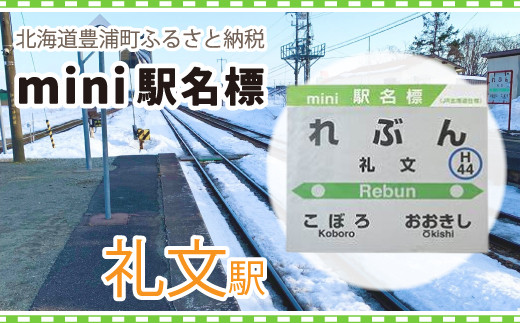 
◆礼文駅◆mini駅名標 【 ふるさと納税 人気 おすすめ ランキング 玩具 コレクション収集 ディスプレイ 電車 インテリア ギフト デザイン セット 北海道 豊浦町 送料無料 】 TYUO049
