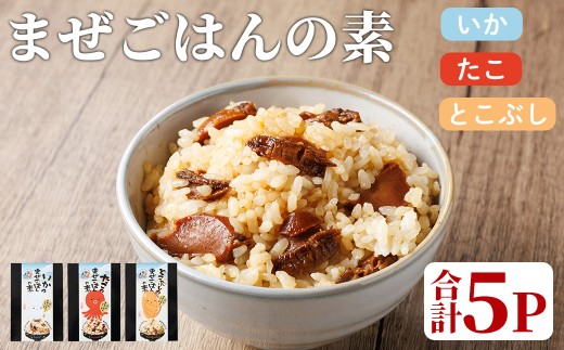 海のまぜごはん 3種 セット (いか、たこ、とこぶし・各2合用：合計5P) まぜごはんの素 混ぜご飯 イカ タコ トコブシ 国産 混ぜご飯 ご飯 ごはん 常温 【opba008】【海べ】