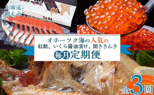 【毎月定期便】オホーツク海の人気の紅鮭1尾、いくら醤油漬け、開ききんき1尾の定期便全3回 ABAO091