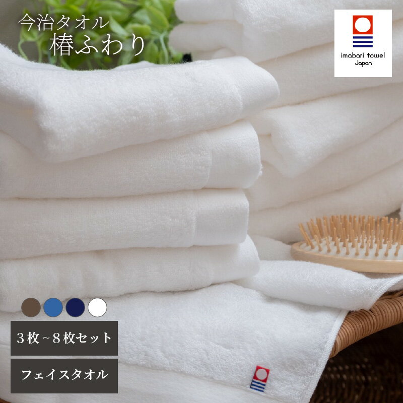【ふるさと納税】 【今治タオル】フェイスタオル 椿ふわり 3～8枚セット | ホワイト / ブラウン / ネイビー / ブルー 今治タオル たおる towel 愛媛県産 松山市 日本製 普段使い 肌ざわり 吸水性 乾きやすい ふんわり 敏感肌 新生活 愛媛県 松山市 織肌工房株式会社