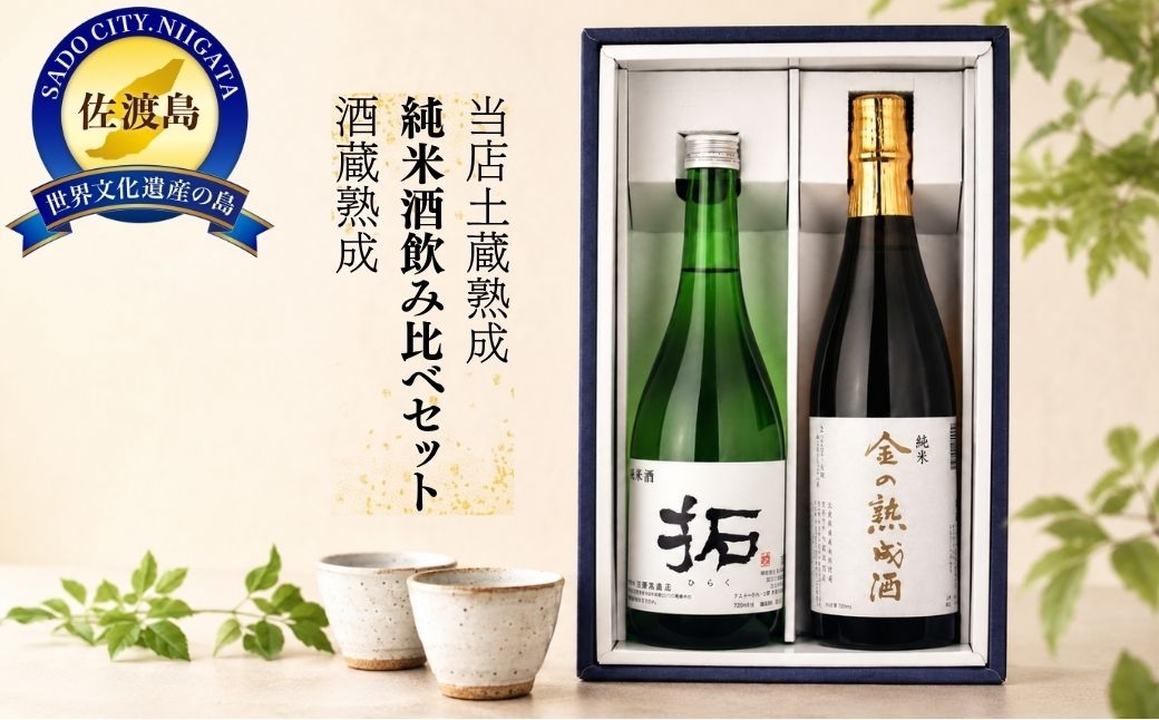
                  【日本酒 熟成酒2本セット】佐渡の地酒 金鶴 純米「金の熟成酒」3年以上熟成＋土蔵7年熟成「拓」各720ml アルコール16度 | 新潟の地酒 佐渡の地酒 佐渡日本酒 熟成酒 古酒 純米酒 清酒 地酒 日本酒 お酒 酒 さけ 四合瓶 飲みくらべ にいがた さど 新潟県 佐渡市
                