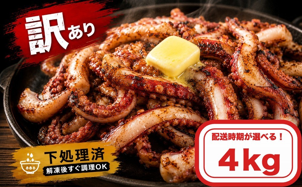 
                  いか ＜訳あり＞ スルメイカ ゲソ 4kg 配送時期が選べる 宮城県産 冷凍 国産 下足 イカ イカゲソ 唐揚げ いかげそ おつまみ 魚介類 焼イカ バーベキュー BBQ わけあり 不揃い 烏賊 炒め物 フライ ゲソ天 唐揚げ イカゲソ4kg 宮城県 石巻市 ふるさと納税 石巻 宮城
                