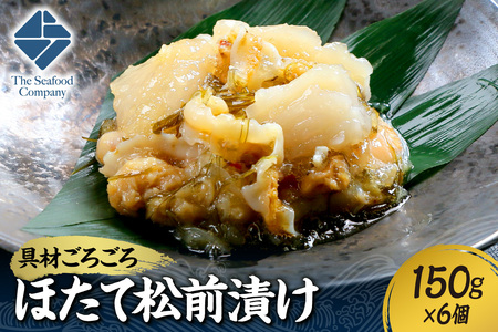 ごろごろシリーズ！ほたて松前漬け150g　6個セット