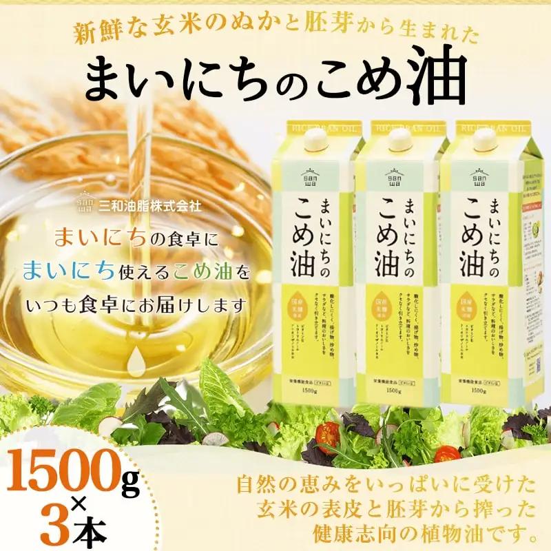 【2026年9月下旬発送】 まいにちのこめ油 （ 1500g × 3本 ） 米油 