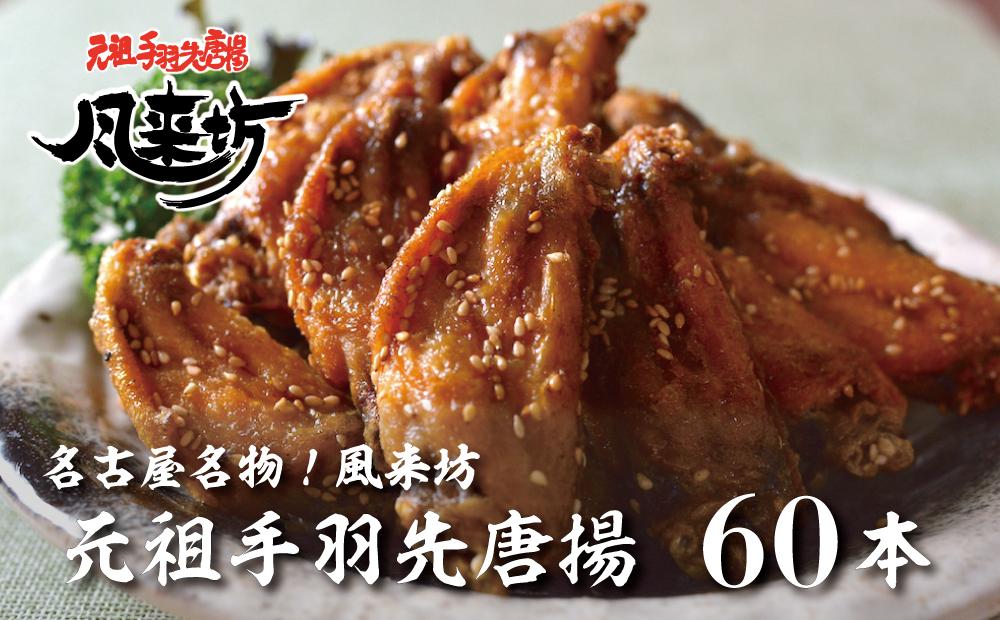 名古屋名物！風来坊　元祖手羽先唐揚60本 | 手羽 手羽先 元祖手羽先名店 人気店 唐揚げ 名物料理 セット 名古屋めし ご当地グルメ 人気 おすすめ 鶏肉料理 居酒屋メニュー おつまみ ビールに合う パーティー 惣菜 送料無料