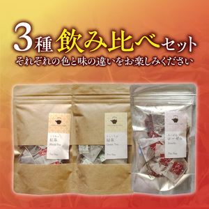 三色のお茶飲み比べ　ティーバッグ _ 三色 お茶 飲み比べ ブラックティー紅茶 グリーンティー緑茶 レッドティーハイビスカスローゼルティー 各 10パック 国産 栽培期間中 農薬不使用 こだわり 栽培