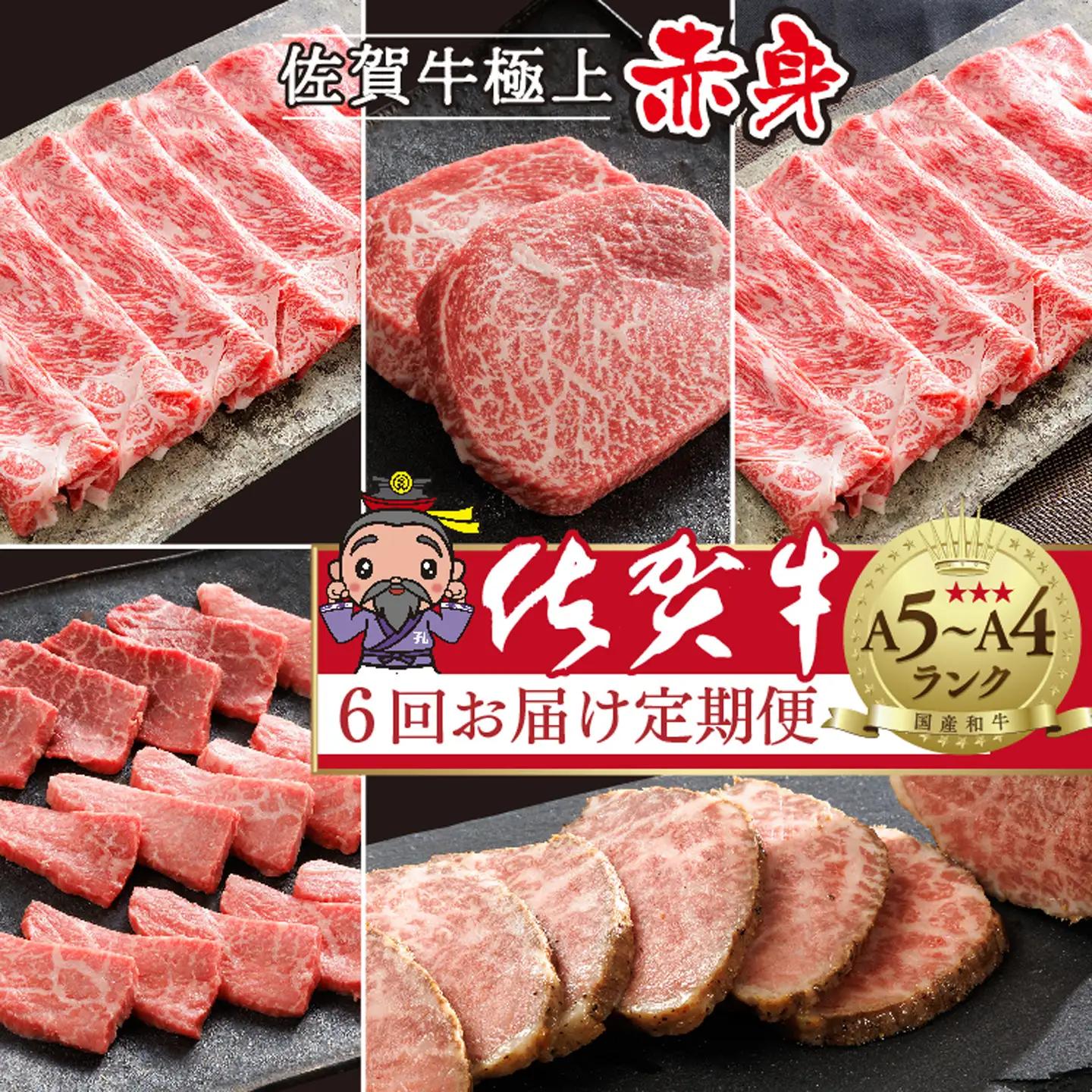 n-19【定期便6回】極上 佐賀牛 赤身の定期便 食べ比べ 偶数月配送 全6回 定期便