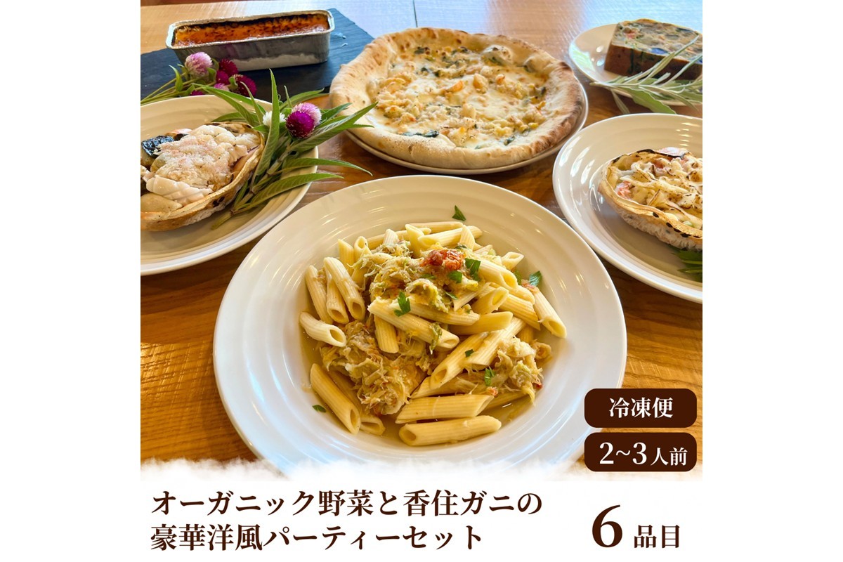 
                  オーガニック野菜と香住ガニの豪華パーティーセット【オードブル／洋風／パーティー／香住ガニ／ブランド／蟹／かに／カニ／オーガニック／有機／野菜／やさい／惣菜／デザート】　BR00065・BR00070
                