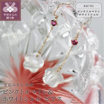 ふるさと納税 甲府市 K10YGピンクトルマリン&amp;ホワイトシェルピアス【KPG-1689】