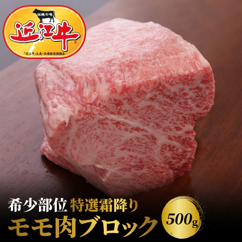 【ふるさと納税】近江牛 希少 特選 霜降り モモ 肉 ブロック 500g お肉 牛肉 グルメ ブランド牛 焼肉 食べ物 食品 和牛 誕生日 プレゼント ギフト おすすめ 人気 お取り寄せ 贈り物 特産品 お礼の品 冷凍 国産 送料無料