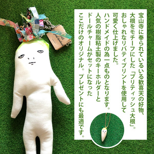 ブリティッシュ大根 セット キーホルダー ドールチャーム ハンドメイド リバティプリント 雑貨 プレゼント ギフト かわいい 野菜 ぬいぐるみ 一点もの itowokashi 奈良県 生駒市 お取り寄
