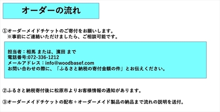 オーダーメイドチケット 300,000円【 木材×レジン樹脂×Made in Japan 大阪府 松原市 】