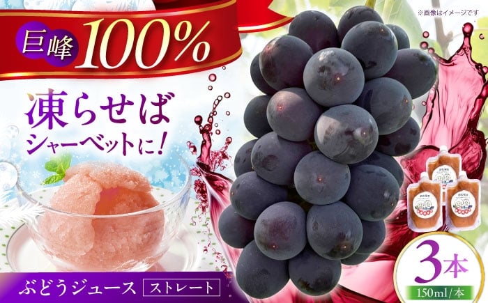 
            【巨峰100%使用】 ぶどうジュース （ ストレートジュース ）150ml×3本 【石井園】 [HDD004] ブドウジュース ジュース ぶどう ブドウ ソフトドリンク 果実飲料 ストレート ストレートジュース 巨峰 果物 フローズンジュース アイス キャンプ アウトドア
          