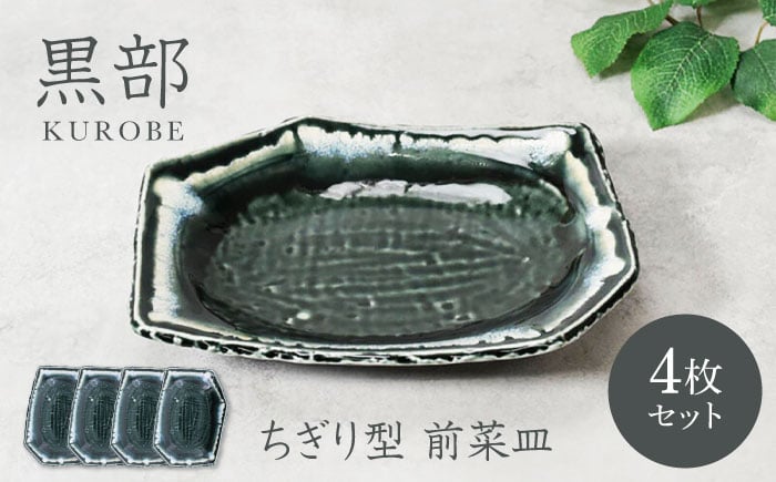
            【美濃焼】黒部 ちぎり型 前菜皿 4枚セット【カネ定製陶】 [MEI131]
          