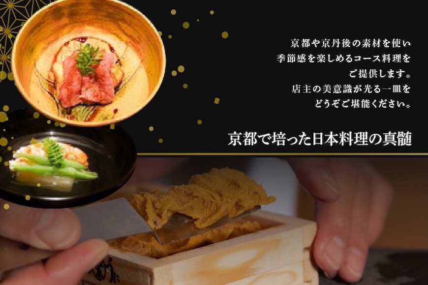 ランキング2位獲得！【銀座　2020一つ星日本料理】銀座ふじやま「別海町食材使用の季節のおまかせ懐石コース」お食事券1名様【CC0000165】（ふるさと納税 レストラン ディナー 東京 コース料理）