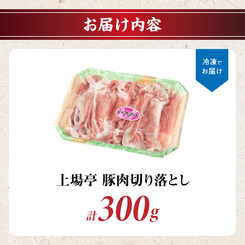 上場亭 豚肉切り落とし（肥前さくらポーク） 約300g ／ 豚肉 豚ロース ロースかつ 豚肩ロース 豚バラ 豚こま 細切れ ブランド 豚 肥前さくらポーク ギフト 豚しゃぶ とんかつ 豚丼 ぶた 肉 お肉 国産 佐賀県産 玄海町 冷凍