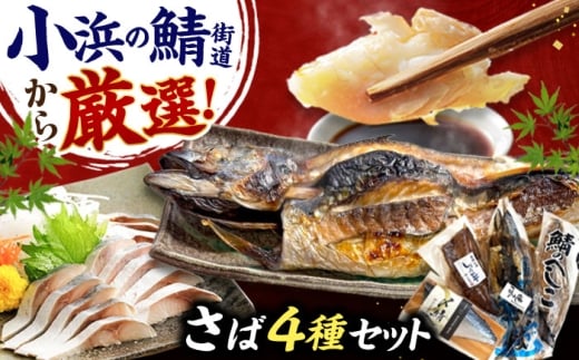 鯖街道プレミアム鯖セット (焼さば・鯖へしこ・〆サバ・鯖醤油干し) / 鯖 サバ さば 小浜市 / 上杉商店 【配送不可地域：北海道・沖縄・離島】 [BFAD018]