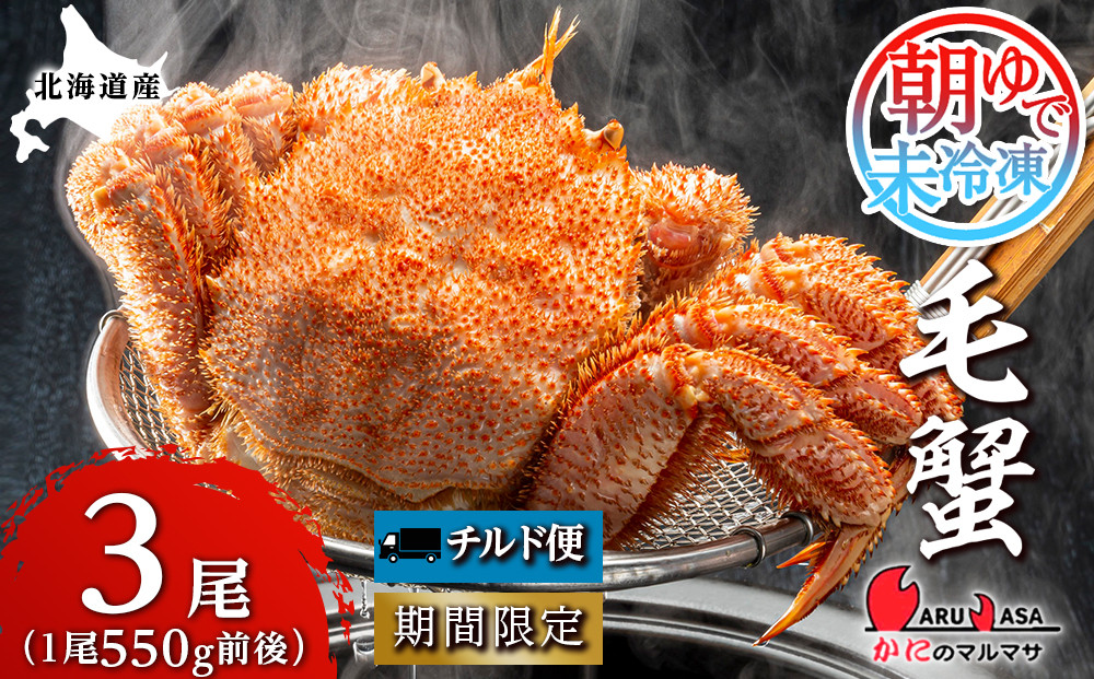 
            北海道産【朝ゆで】毛ガニ（550g前後）3尾 期間限定！≪かにのマルマサ≫ かに 毛がに カニ 千歳 北海道 海鮮
          