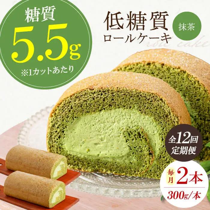 【全12回定期便】然オリジナル抹茶ロールケーキ 2本[AOBD029]スイーツ 低糖質