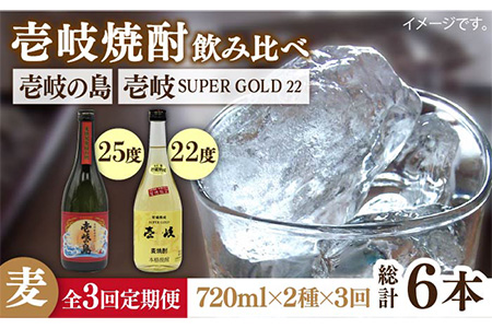 【全3回定期便】壱岐の島 25度と壱岐スーパーゴールド22度のセット [JDB210] 39000 39000円 コダワリ麦焼酎・むぎ焼酎 こだわり麦焼酎・むぎ焼酎 おすすめ麦焼酎・むぎ焼酎 おススメ麦焼酎・むぎ焼酎 人気麦焼酎・むぎ焼酎 定番麦焼酎・むぎ焼酎 通販麦焼酎・むぎ焼酎 お取り寄せ麦焼酎・むぎ焼酎 自宅用麦焼酎・むぎ焼酎 贈答麦焼酎・むぎ焼酎