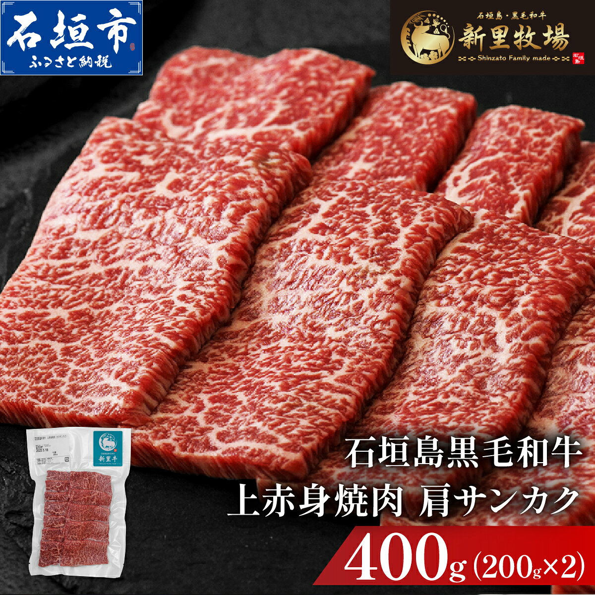 【ふるさと納税】石垣島産黒毛和牛 新里牛 上赤身焼肉 肩サンカク (200g×2) 合計400g | 和牛 黒毛和牛 カルビ 石垣