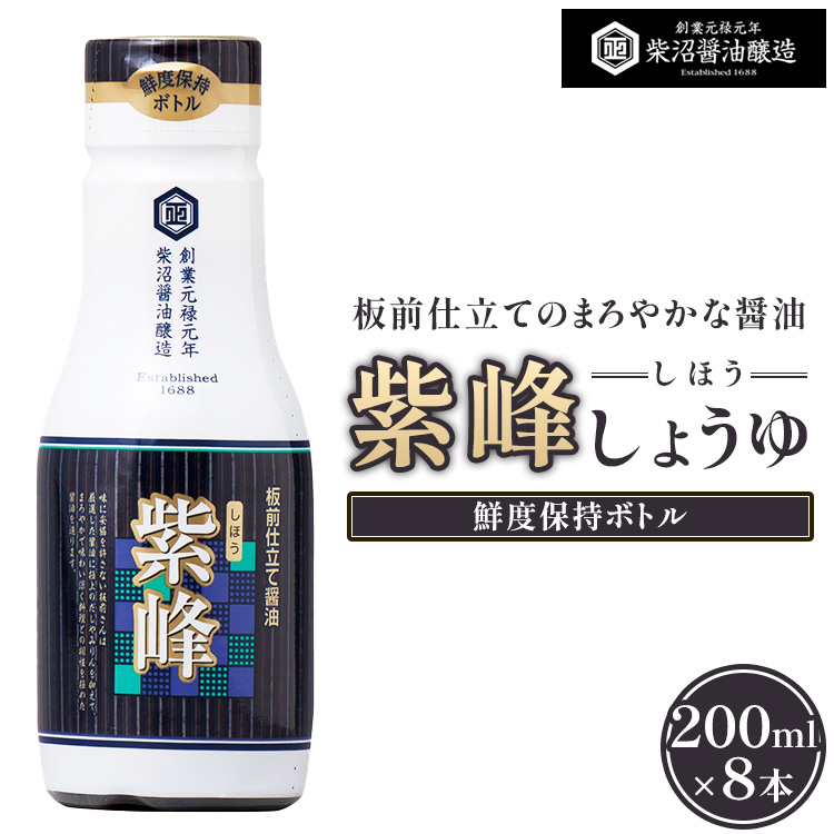 紫峰しょうゆ 鮮度保持ボトル200ml×8本入り ※離島への配送不可