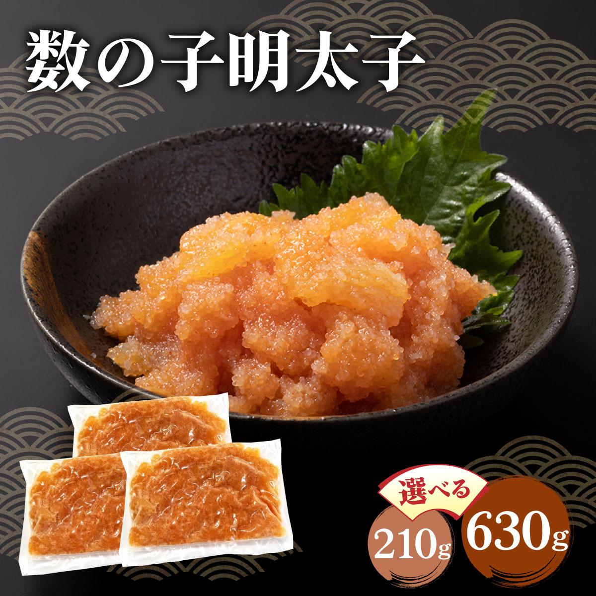 【ふるさと納税】 ＜選べる容量＞数の子明太子 210g/630g|かずのこ 明太子 めんたいこ 辛子明太子 めんたい 小分け おつまみ 冷凍 送料無料 福岡県 那珂川市