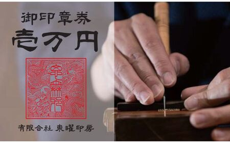 御印章券（10000円商品券） チケット はんこ 手作り 