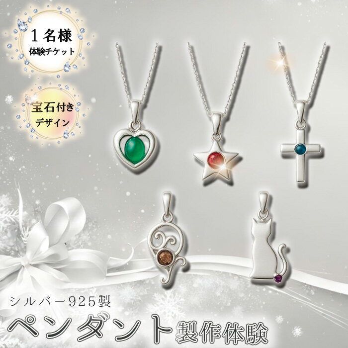 【ふるさと納税】シルバー925製ペンダント製作体験［宝石付きデザイン］丸一日 1名チケット ／ シルバー925 SV925 ペンダント 手作りアクセサリー ワークショップ 天然石 宝石 ダイヤモンド 100種類以上 当日完成 当日持ち帰り ものづくり体験 東京都 [No.264]