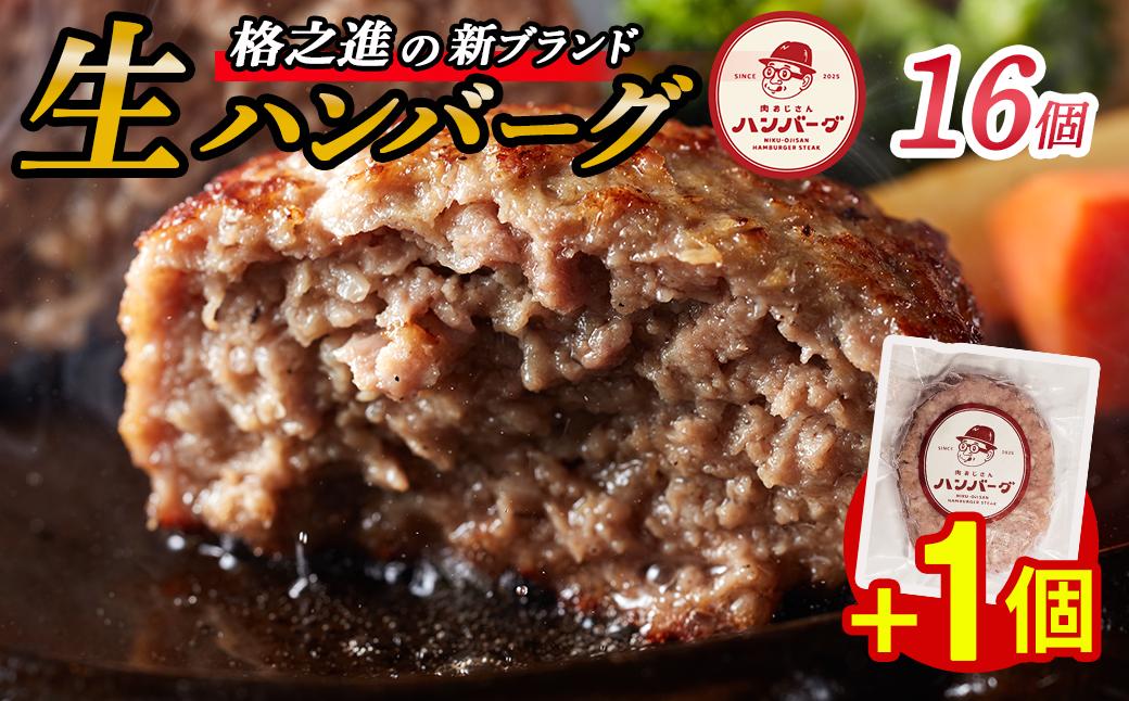 
            ＼ レビューキャンペーン実施中！ ／格之進 生 ハンバーグ 17個  肉おじさん あはハンバーグ 牛肉 豚肉 小分け 人気 惣菜 簡単調理 おかず お弁当 冷凍 生ハンバーグ 肉ハンバーグ お肉 hamburg 無添加 はんばーぐ hanba-gu hannba-gu
          