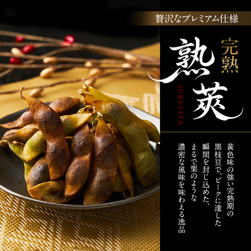 完熟黒枝豆(冷凍)6P