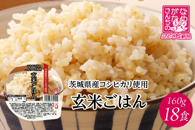 【最短翌日発送】茨城県産コシヒカリ使用 パックごはん(玄米) 160g×18食｜コシヒカリ こしひかり 玄米 パックご飯 パックごはん 備蓄 防災 簡単 最短翌日 スピード発送 茨城県 行方市(HE-6)