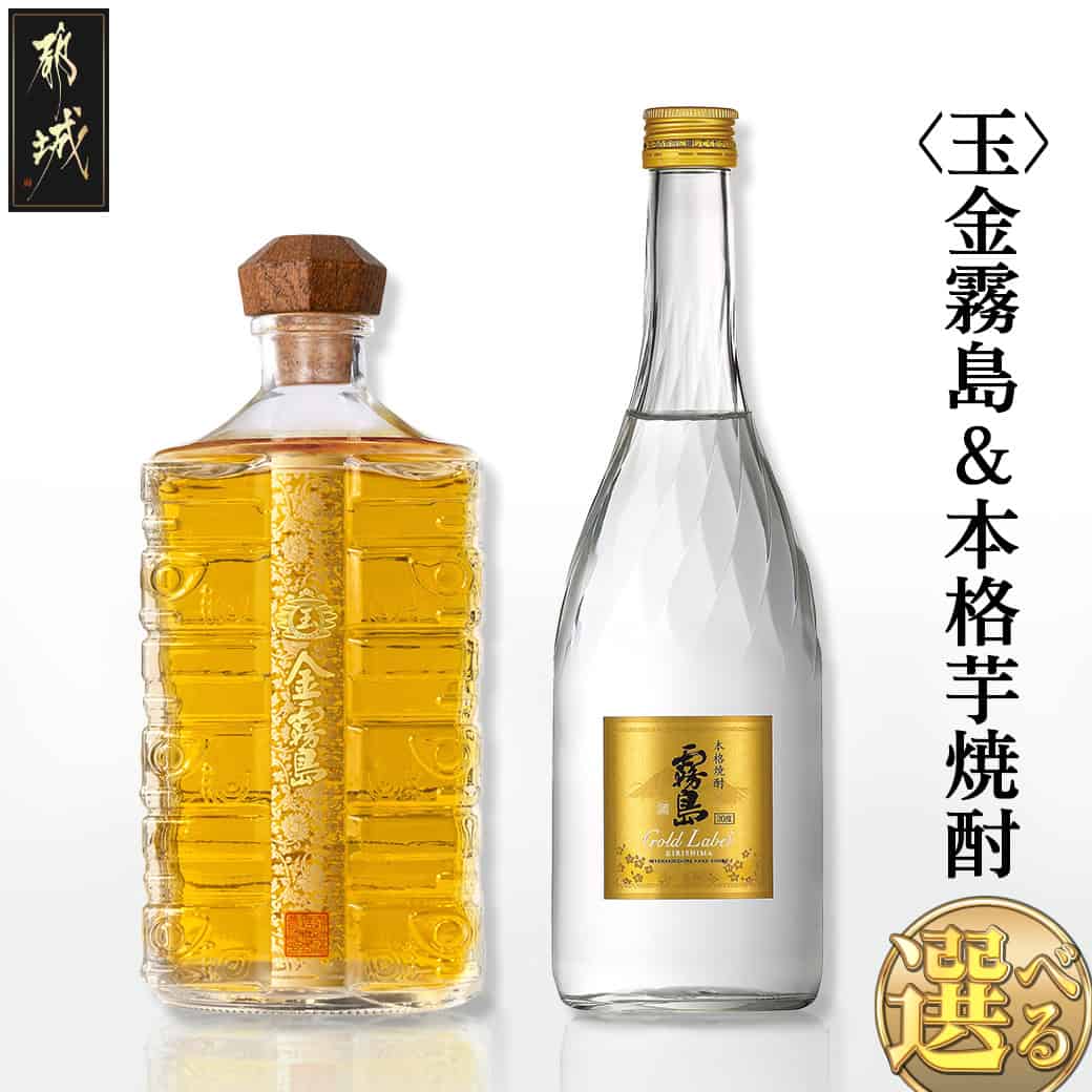 【ふるさと納税】【セット内容が選べる！】【霧島酒造】〈玉〉金霧島＆本格芋焼酎のセット - 健麗酒 スピリッツ 金霧島 ゴールドラベル霧島/特別蒸留きりしま≪白≫/特別蒸留きりしま≪赤≫ 化粧箱入り 送料無料 SKU-0119【宮崎県都城市は2年連続ふるさと納税日本一！】