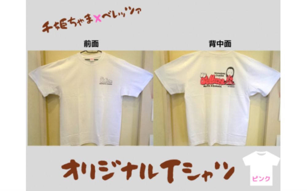 千姫ちゃま×ベレッツァ　オリジナルＴシャツ	生地(白)×文字(ピンク)【XLサイズ】 白 XL