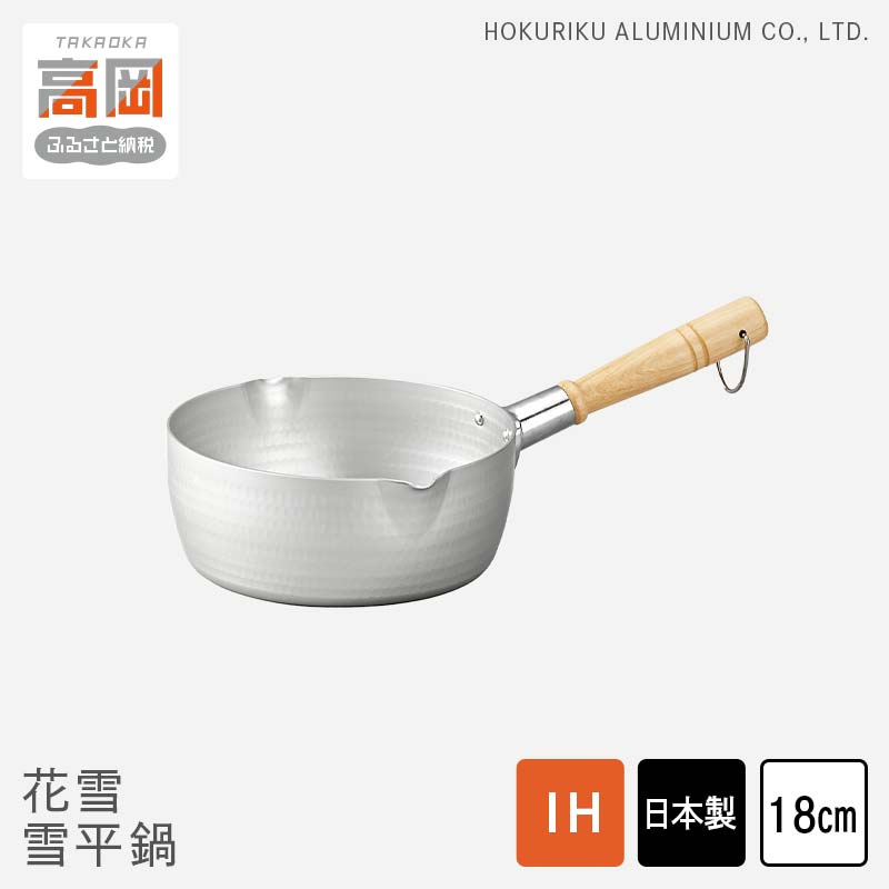 【ふるさと納税】鍋 IH花雪 雪平鍋 18cm 片手鍋 IH対応 ガス火対応 アルマイト加工 北陸アルミ 北陸アルミニウム 日本製 調理器具 キッチン用品 日用品 富山県 料理 目盛り 使いやすい 長持ち FAD-0848