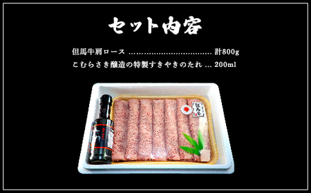 【但馬牛】肩ローススライス　 850g　＜すき焼のたれ付き ＞『但馬牛のほくぶ』【配送不可地域：離島】【1300084】