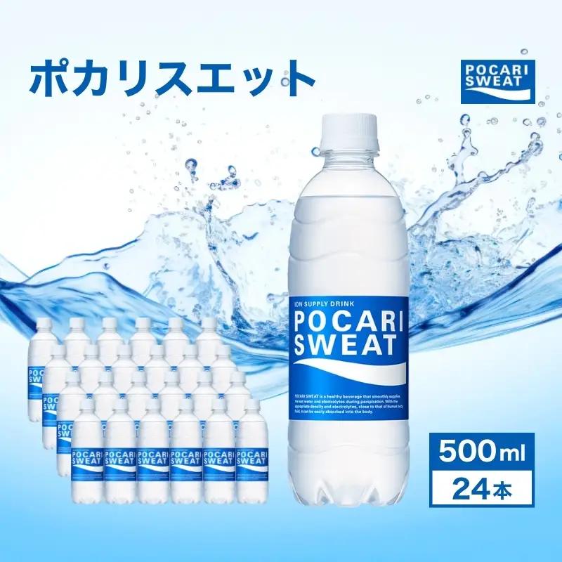 ポカリスエット 500ml 24本 大塚製薬 ポカリ ポカリスエット