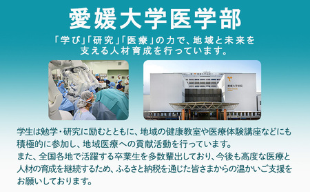 【お礼の品なし】大学等支援事業補助金（愛媛大学医学部）　100,000円